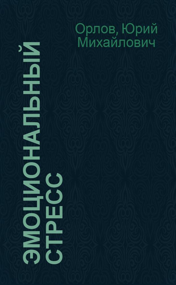 Эмоциональный стресс