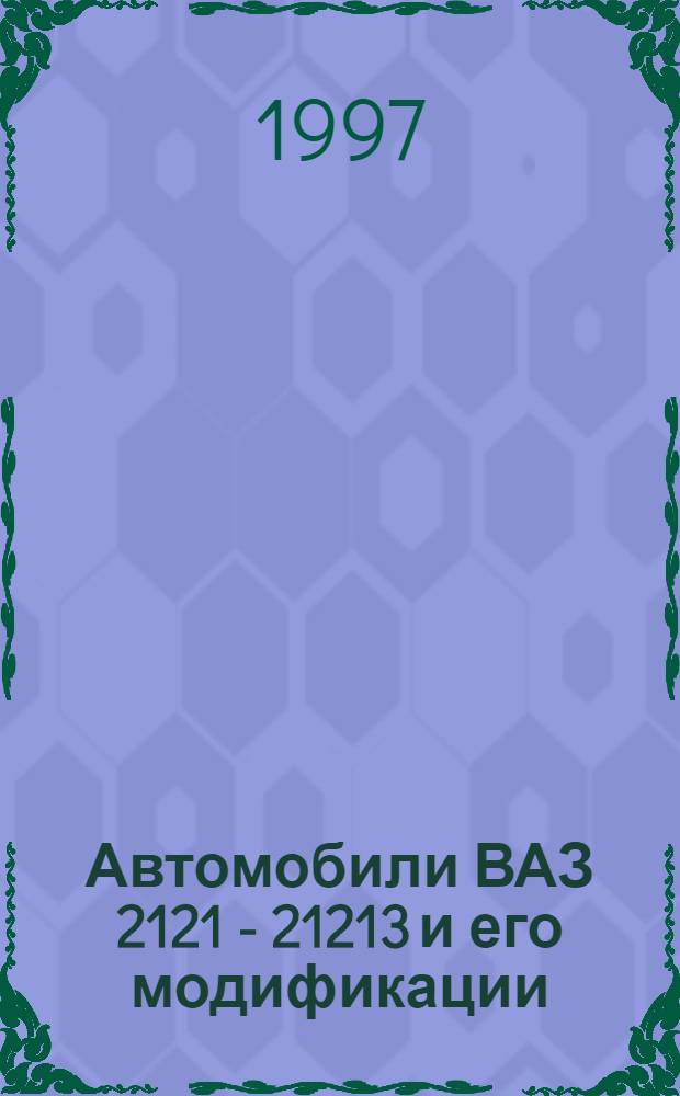 Автомобили ВАЗ 2121 - 21213 и его модификации : Рук. по ремонту : Кат. деталей