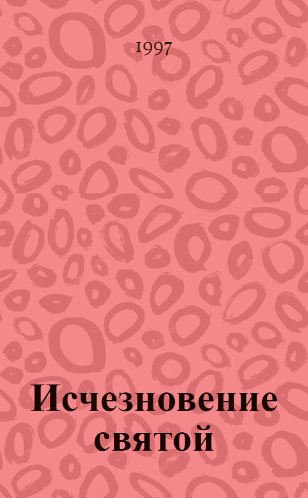 Исчезновение святой : Роман : Пер. с португ.