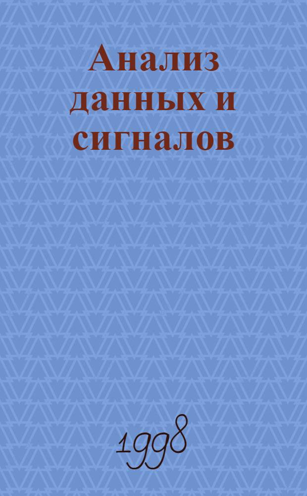 Анализ данных и сигналов : Сб. ст.