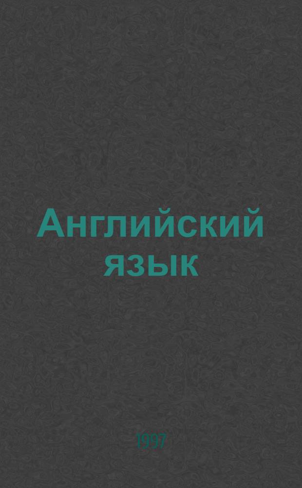 Английский язык : Учеб. для 5 кл. общеобразоват. учреждений