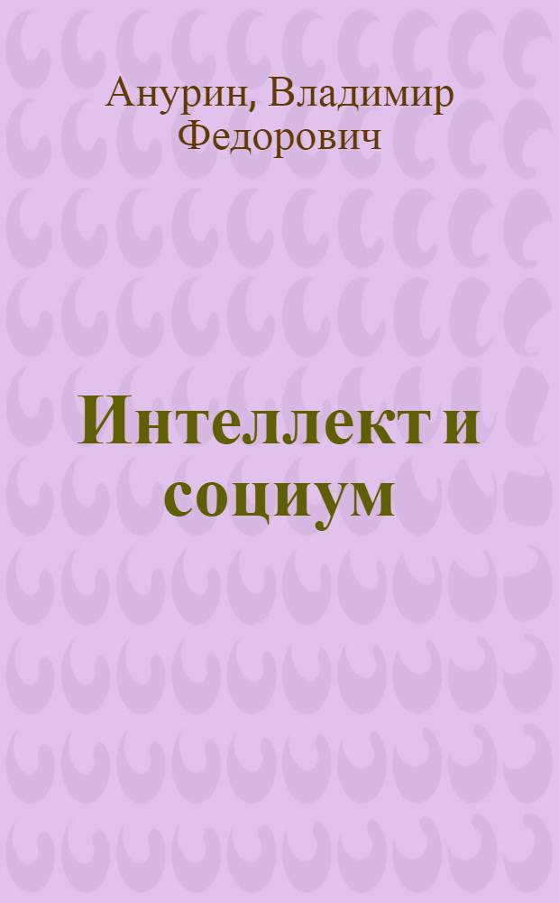 Интеллект и социум : Введ. в социологию интеллекта : Монография