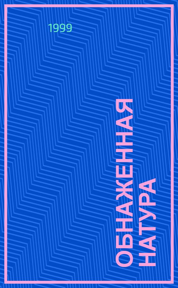 Обнаженная натура : Роман