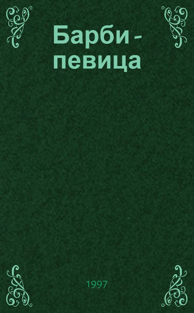 Барби - певица : Для детей : Перевод