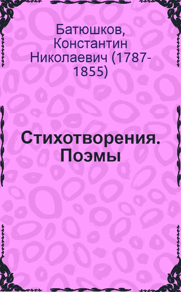 Стихотворения. Поэмы