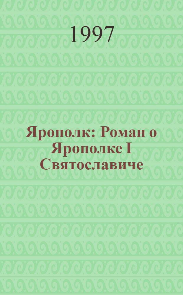 Ярополк : Роман о Ярополке I Святославиче