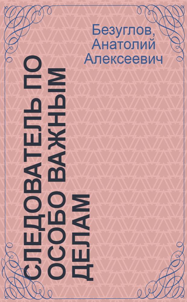Следователь по особо важным делам