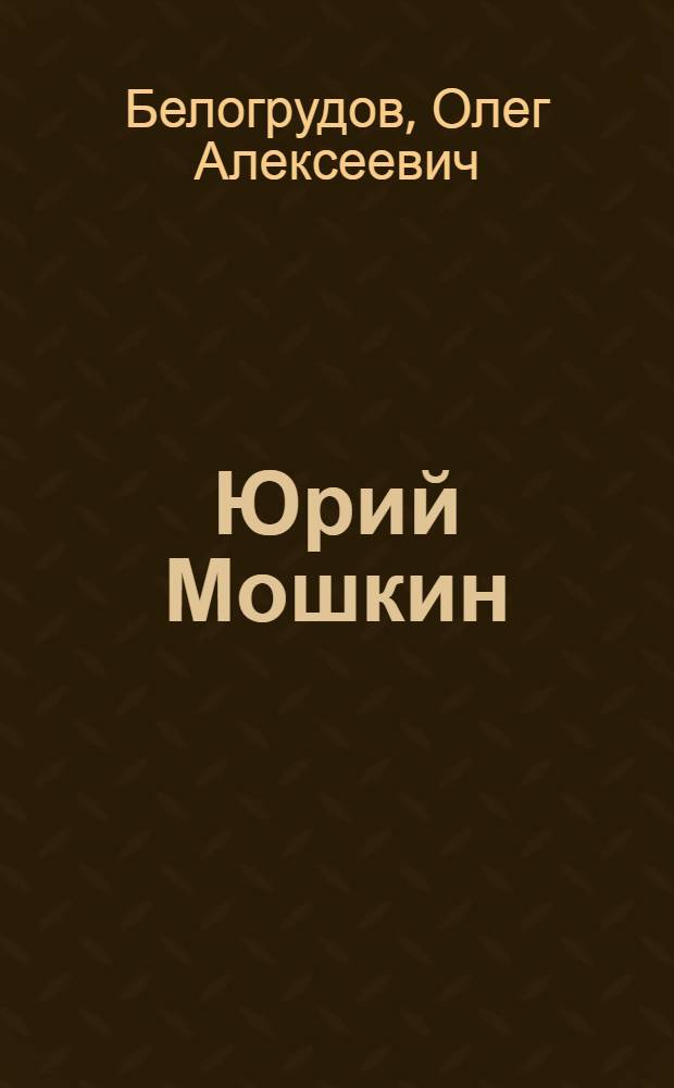 Юрий Мошкин : Штрихи к творч. портр. композитора