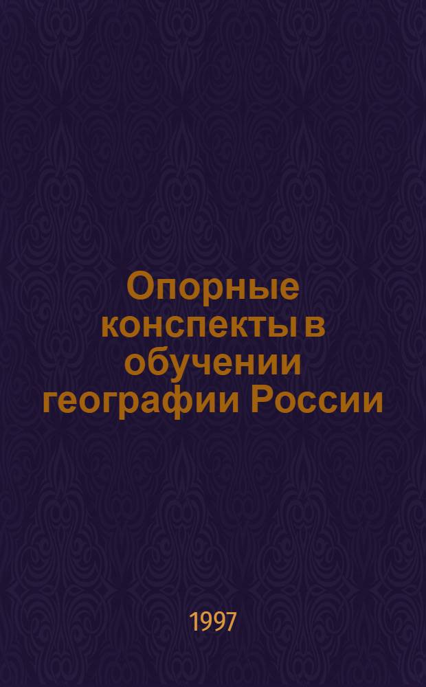 Опорные конспекты в обучении географии России : 8 кл. : Кн. для учителя : Из опыта работы