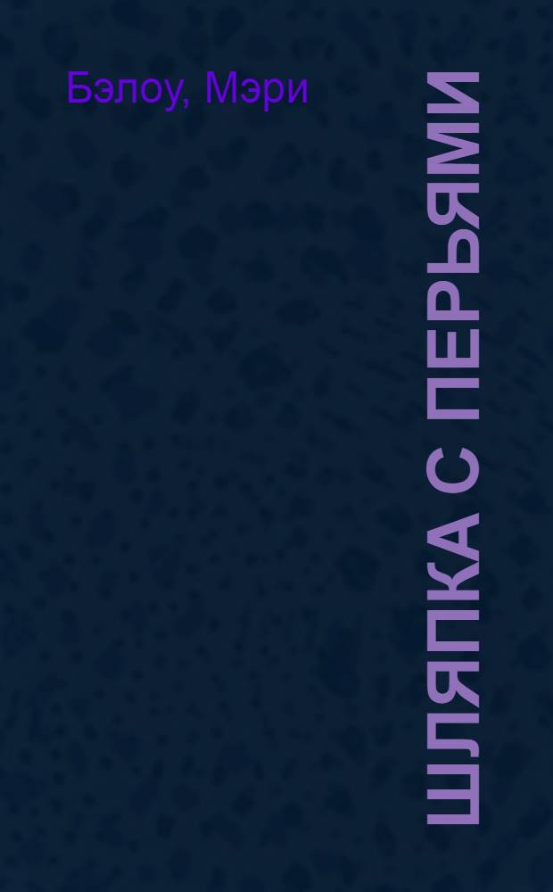 Шляпка с перьями : Пер. с англ.