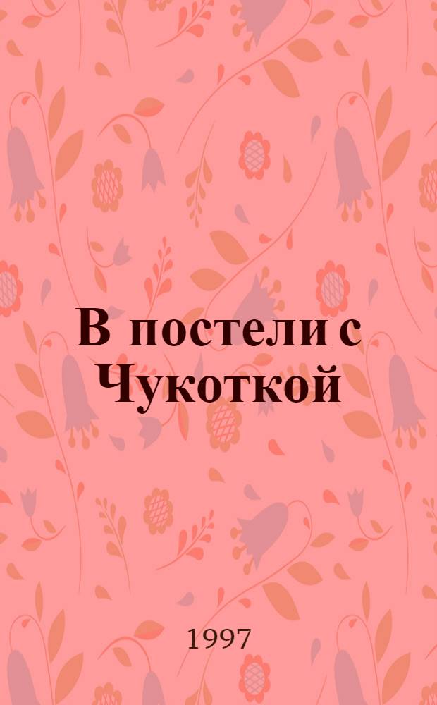 В постели с Чукоткой : Анекдоты