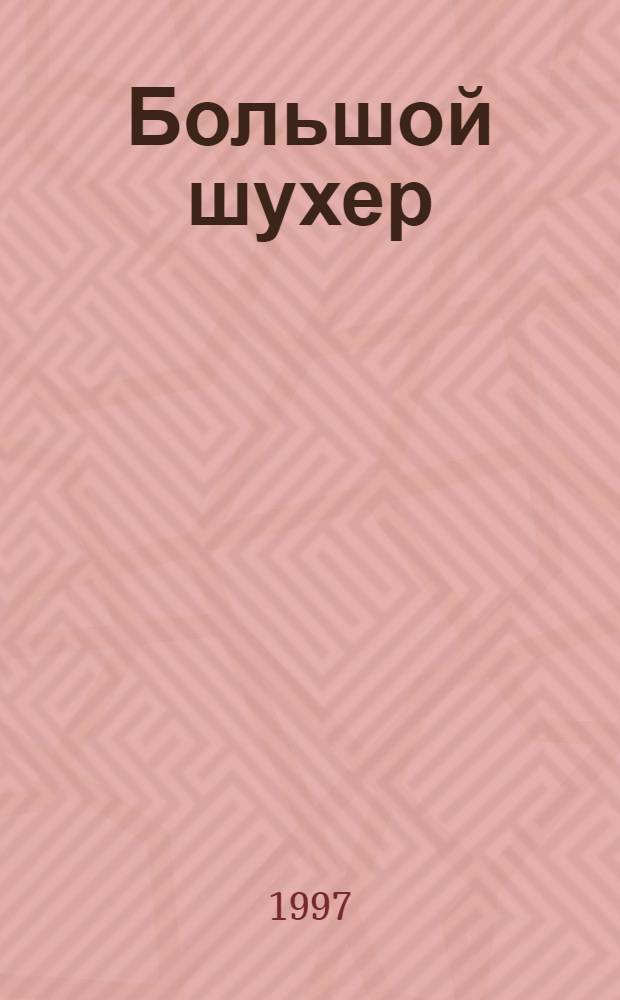 Большой шухер : Роман