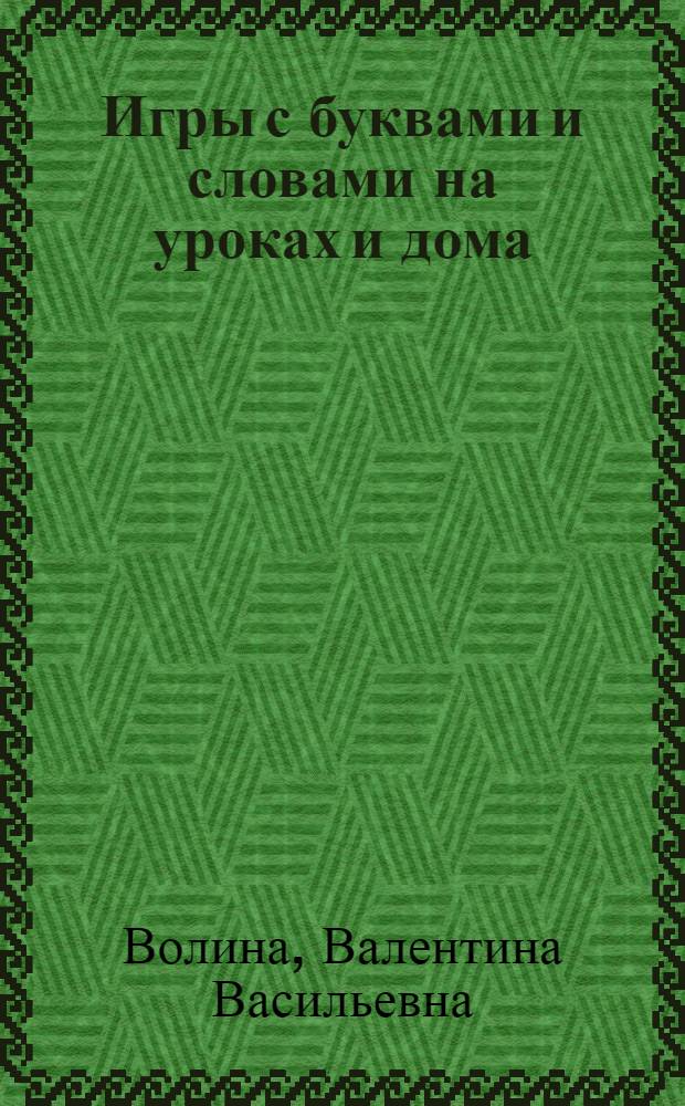 Игры с буквами и словами на уроках и дома : Ребусы от А до Я