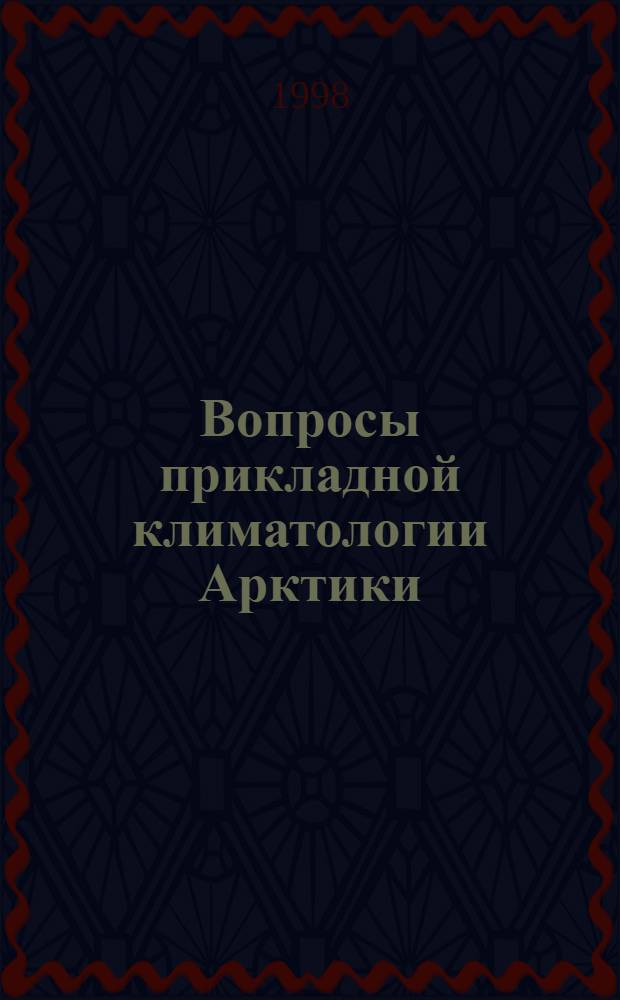 Вопросы прикладной климатологии Арктики : Сб. ст.