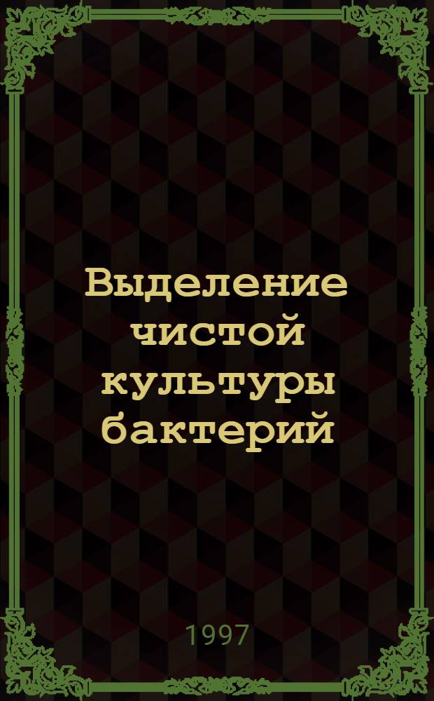 Выделение чистой культуры бактерий : Для студентов биол. фак. дневного отд-ния