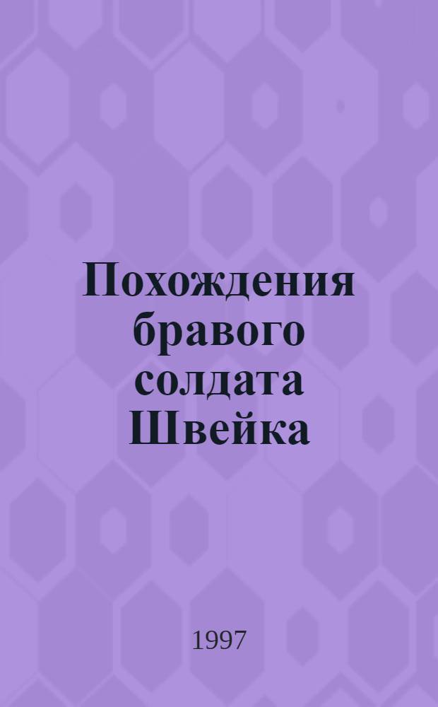 Похождения бравого солдата Швейка : [Роман В 2 т.]. Т. 2
