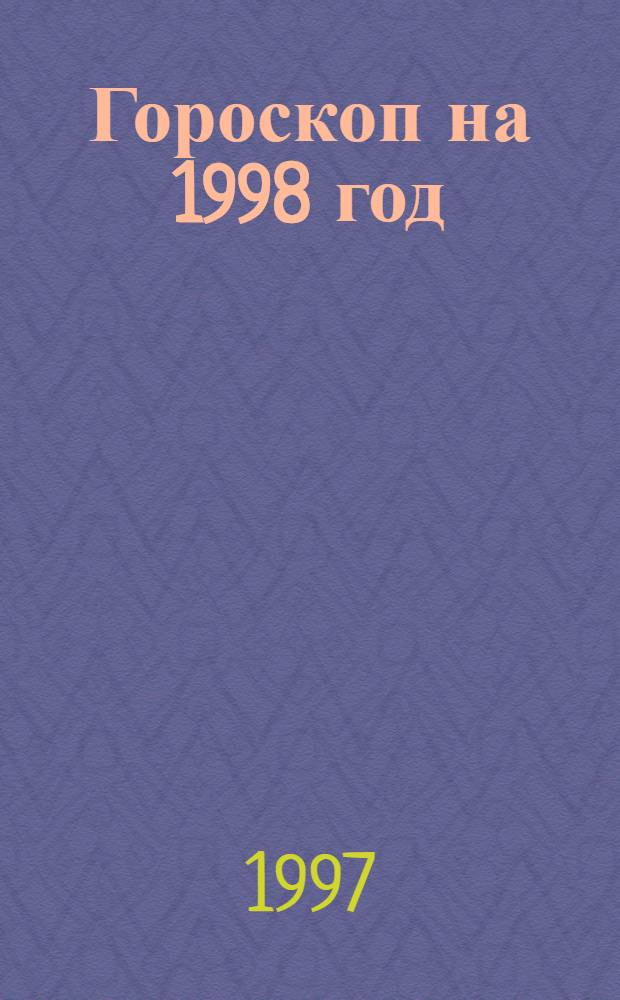 Гороскоп на 1998 год : Овен (21 марта - 20 апр.)