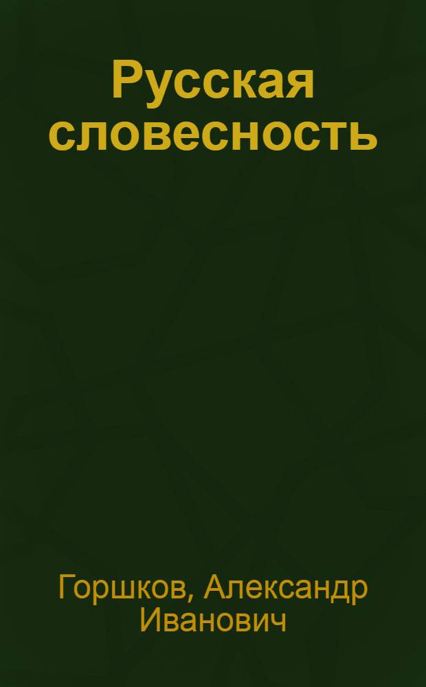 Русская словесность : От слова к словесности : Сб. задач и упражнений : 10-11 кл. : Пособие для учащихся общеобразоват. учреждений