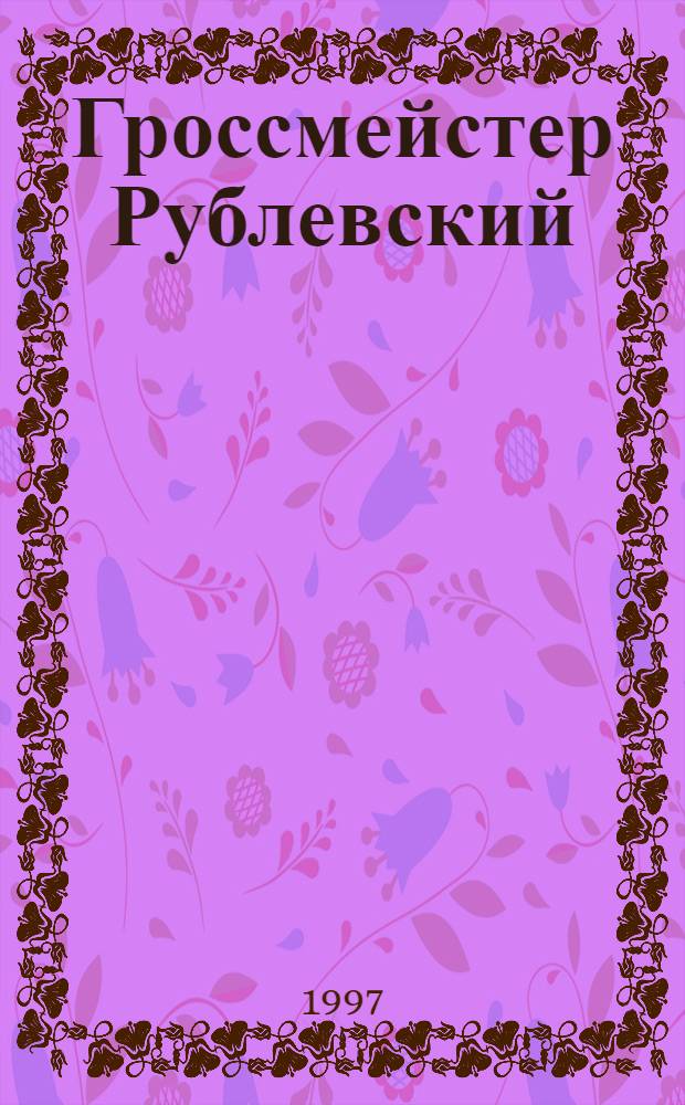 Гроссмейстер Рублевский
