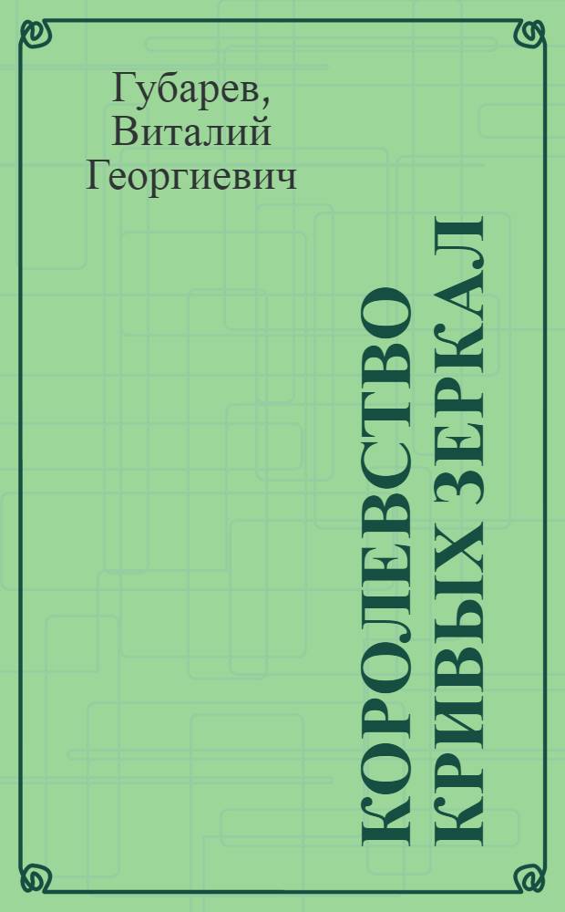 Королевство кривых зеркал : Сказ. повести