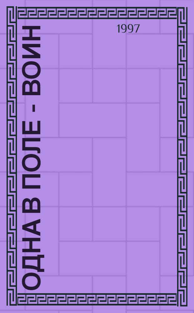 Одна в поле - воин