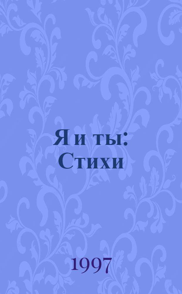 Я и ты : Стихи