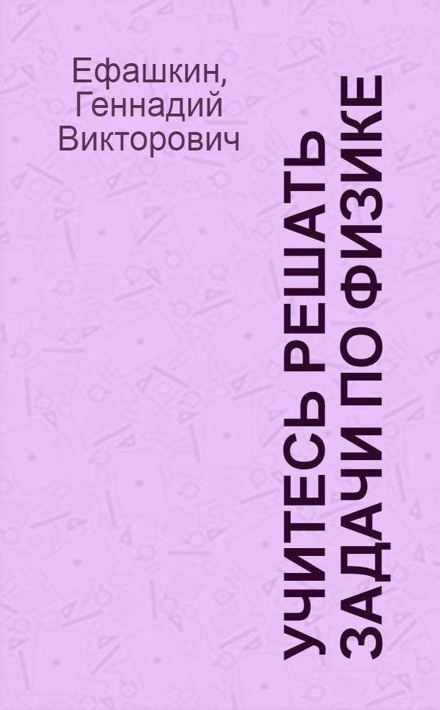 Учитесь решать задачи по физике : Кн. для учащихся