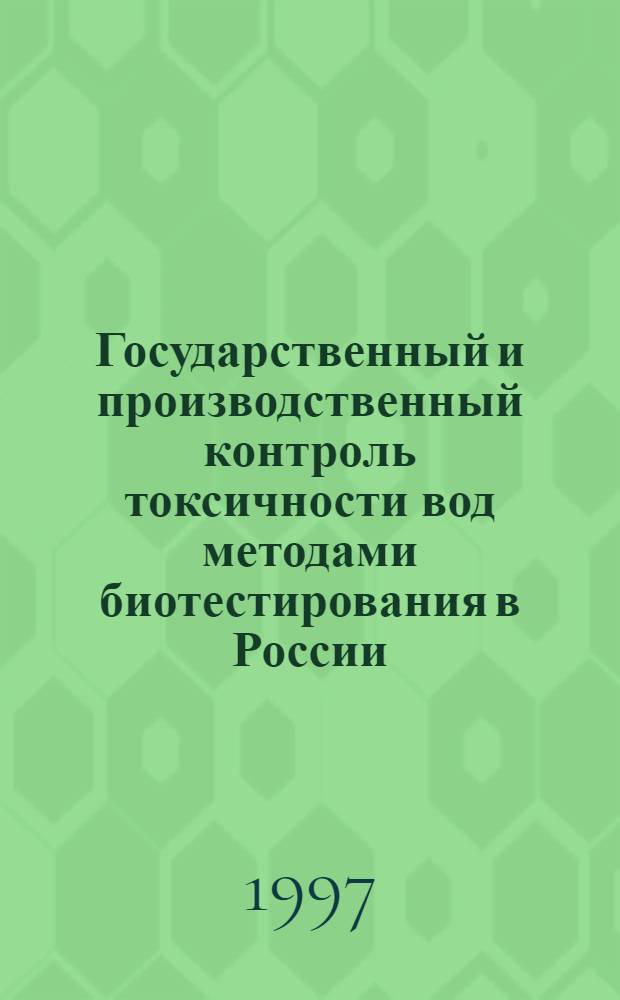 Государственный и производственный контроль токсичности вод методами биотестирования в России