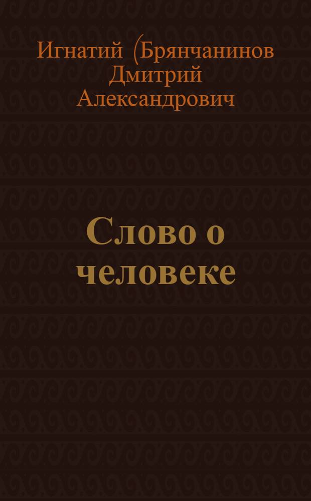 Слово о человеке