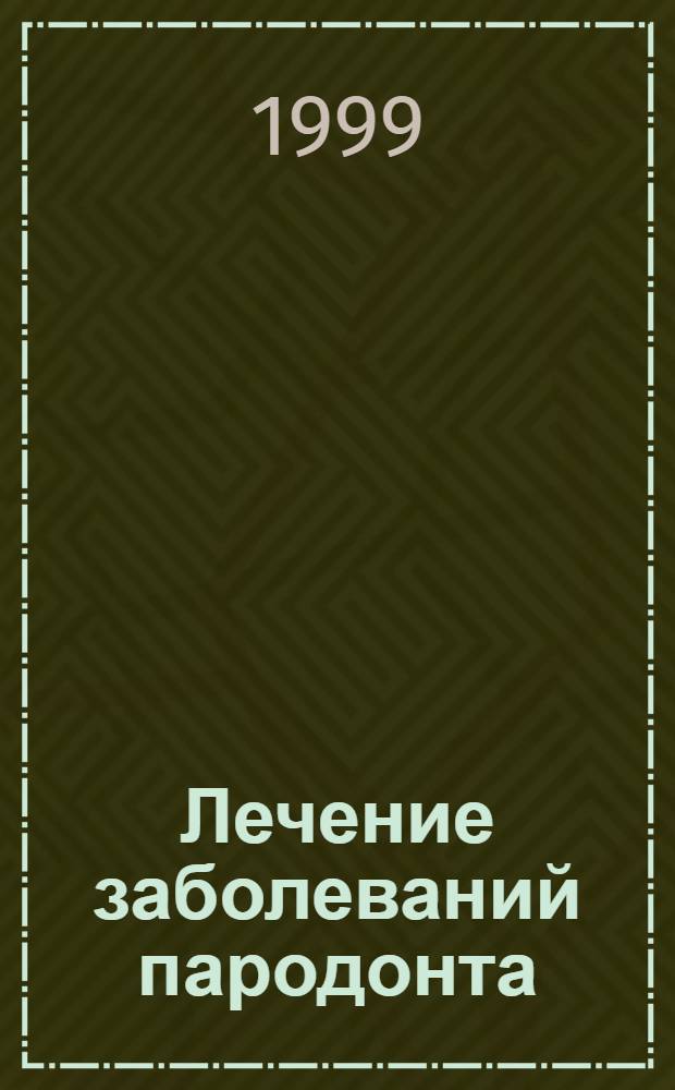 Лечение заболеваний пародонта : Сб ст.