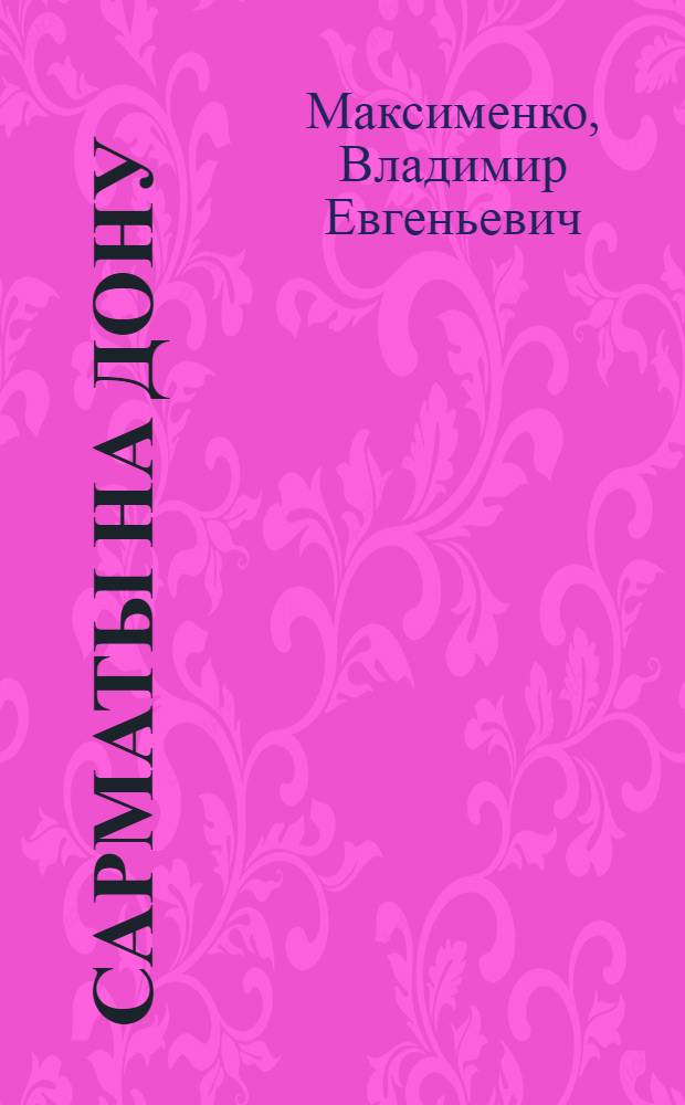 Сарматы на Дону : (Археология и пробл. этнич. истории)