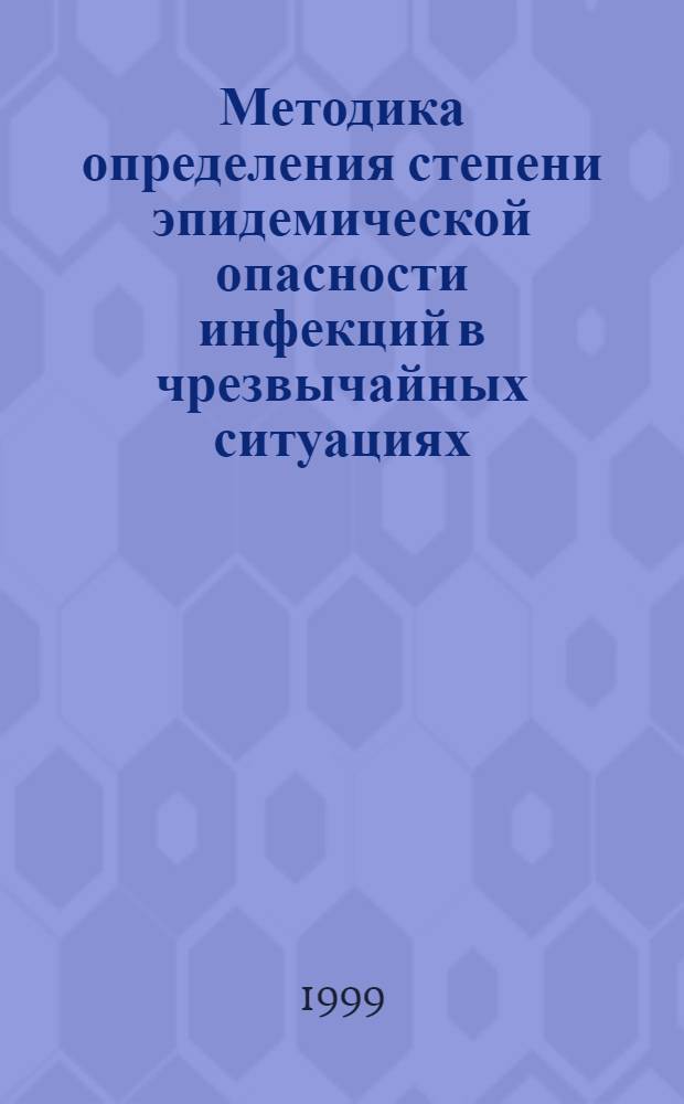 Методика определения степени эпидемической опасности инфекций в чрезвычайных ситуациях