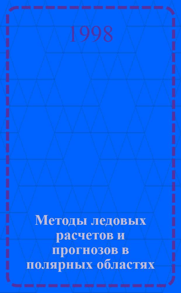 Методы ледовых расчетов и прогнозов в полярных областях : Сб. ст.