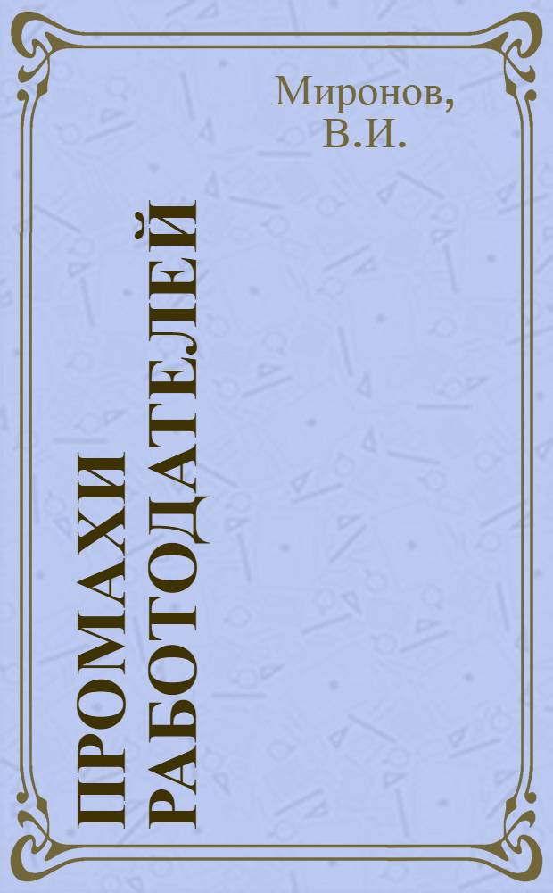 Промахи работодателей : Из практики судов г. Москвы по труд. делам