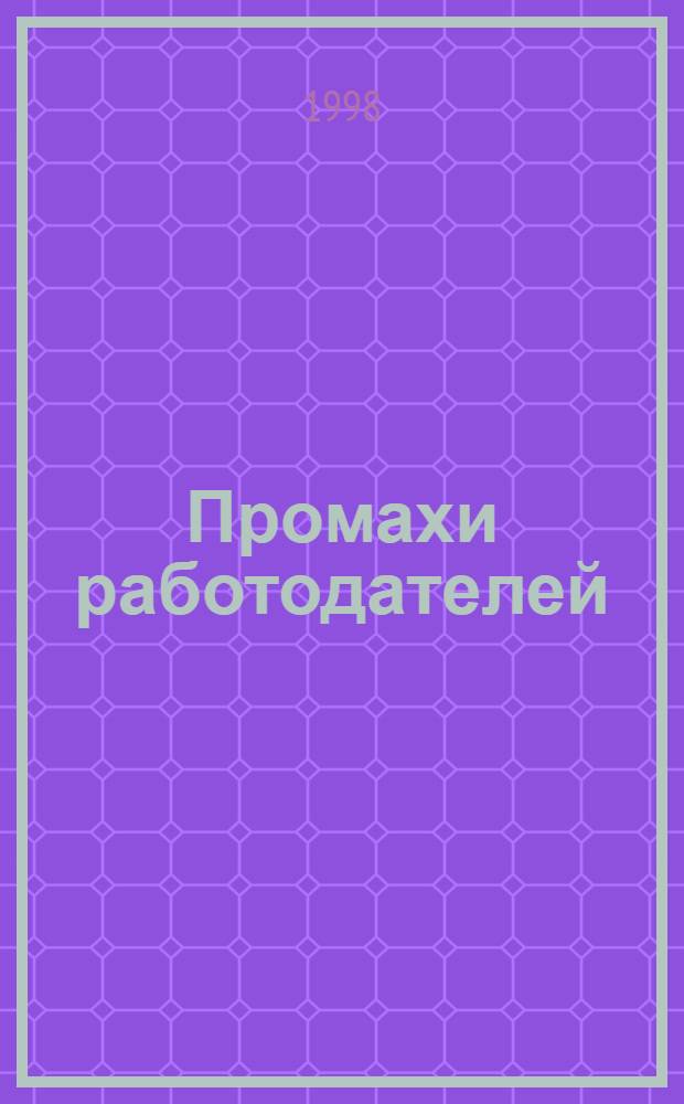 Промахи работодателей : Из практики судов г. Москвы по труд. делам. Ч. 1 : Споры об увольнении
