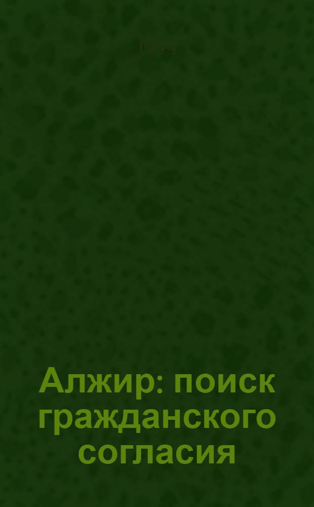 Алжир: поиск гражданского согласия