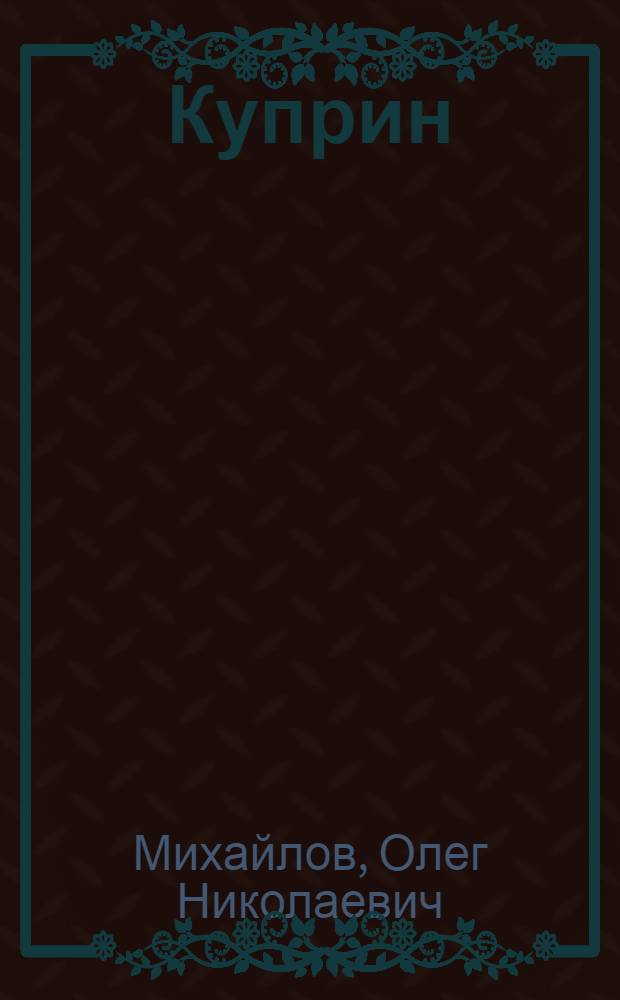 Куприн