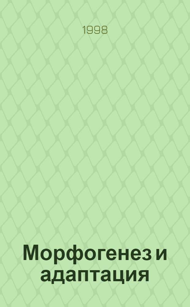Морфогенез и адаптация : Сб. ст.