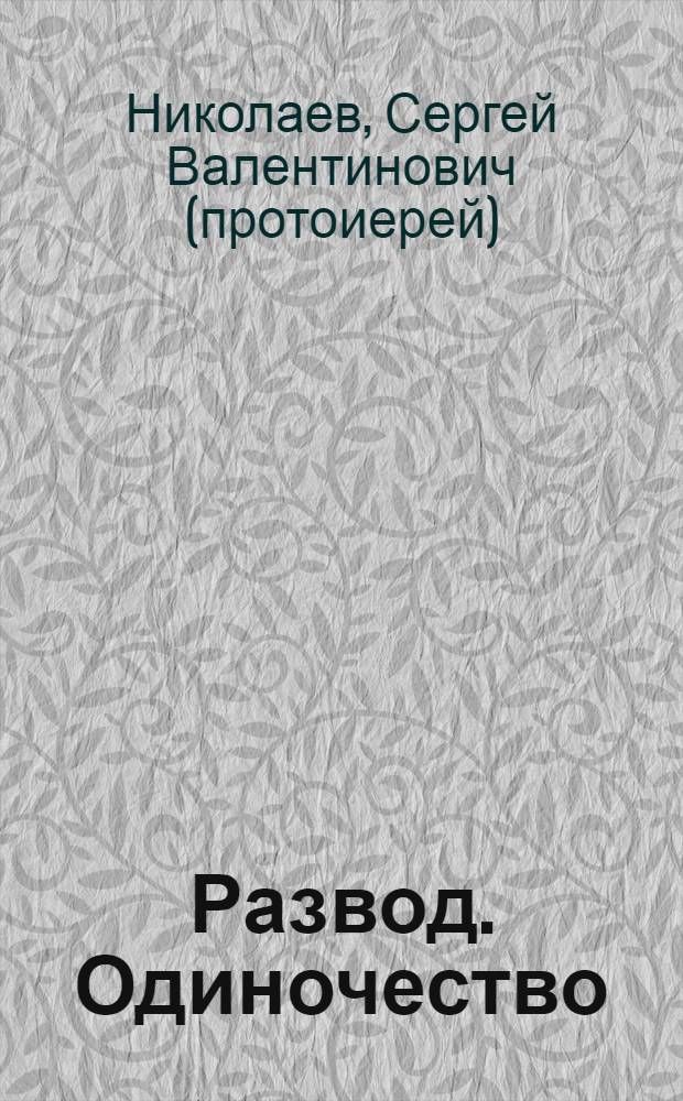 Развод. Одиночество