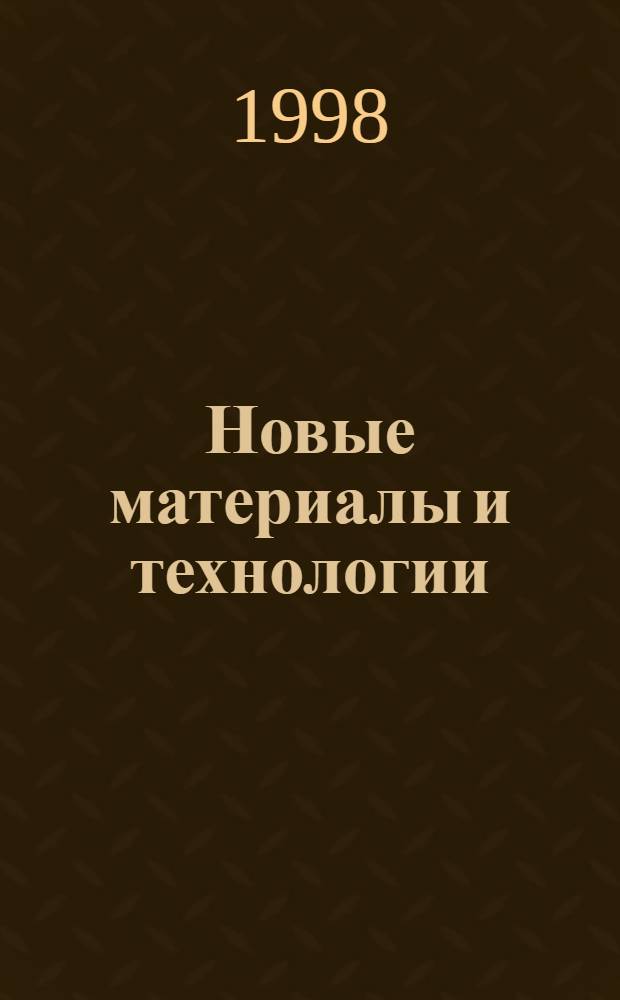 Новые материалы и технологии : "Номатех-98" : 3-я Респ. науч.-техн. конф., Минск, 21-22 мая 1998 г. : Тез. докл