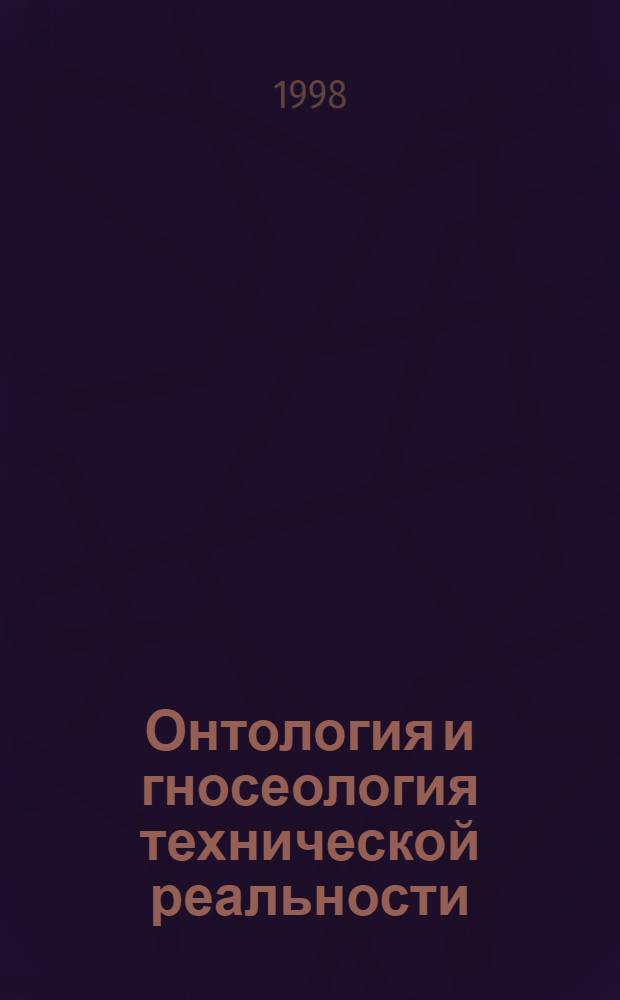Онтология и гносеология технической реальности : Сб. ст