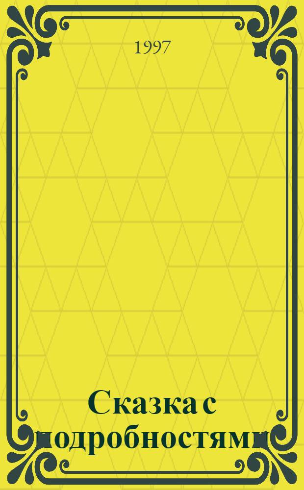 Сказка с подробностями : Роман для детей мл. возраста