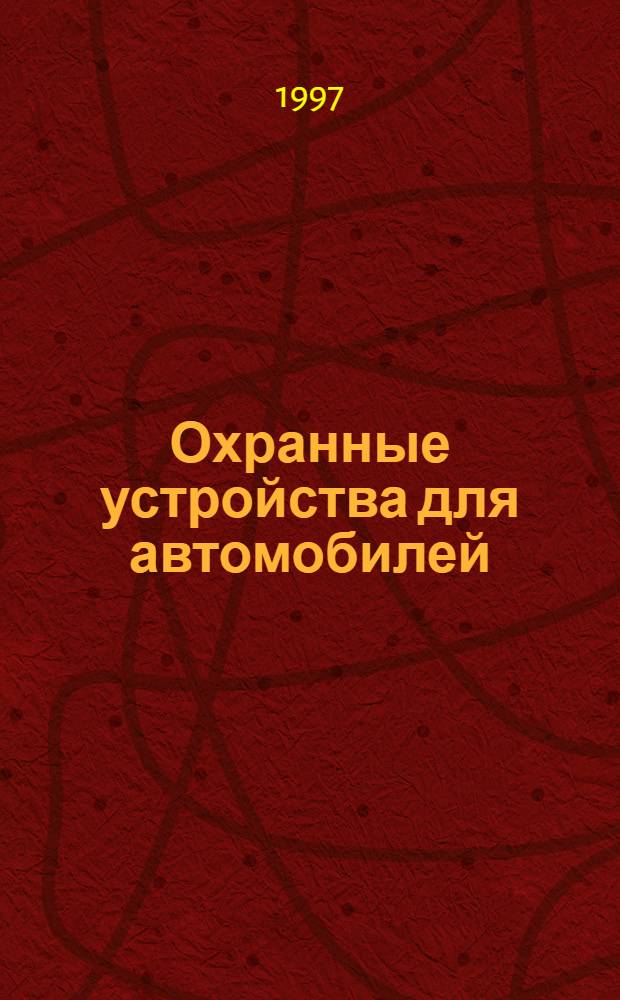 Охранные устройства для автомобилей : Справ. пособие