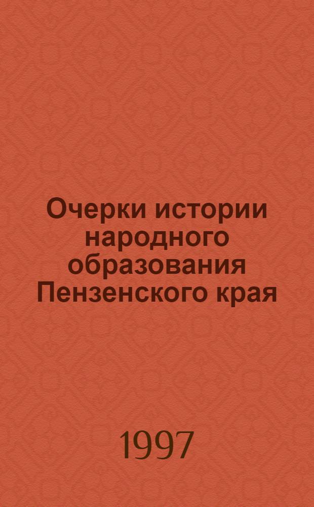 Очерки истории народного образования Пензенского края
