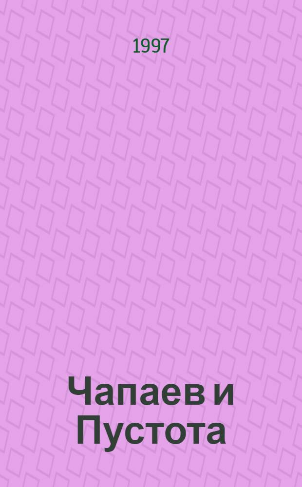 Чапаев и Пустота : Роман
