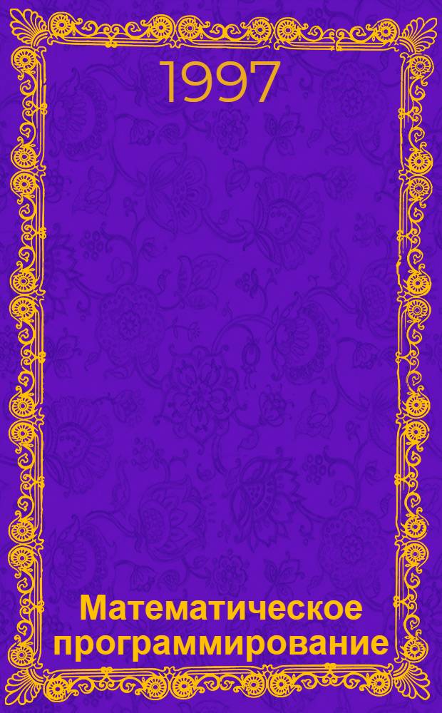 Математическое программирование : Учеб. пособие для высш. экон. и техн. учеб. заведений