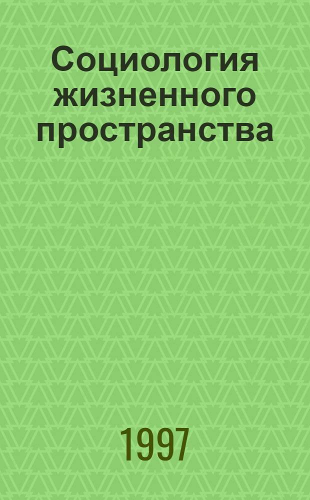 Социология жизненного пространства