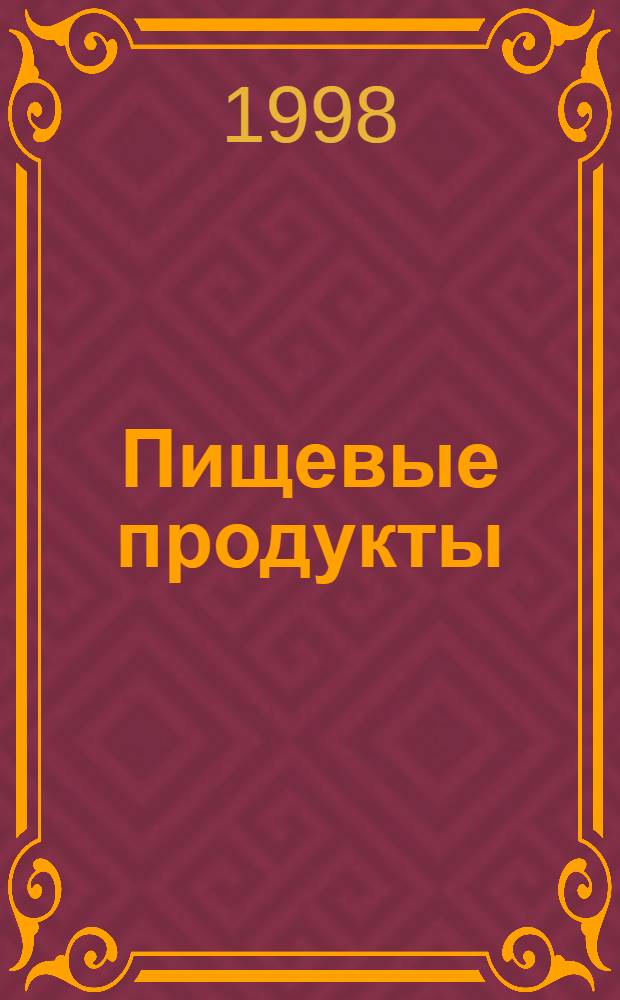 Пищевые продукты : Общ. требования к информ. для потребителя : Настол. кн. покупателя, продавца, изготовителя
