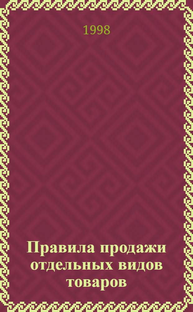 Правила продажи отдельных видов товаров : Утв. Постановлением Правительства Рос. Федерации № 55 от 11 янв. 1998 г
