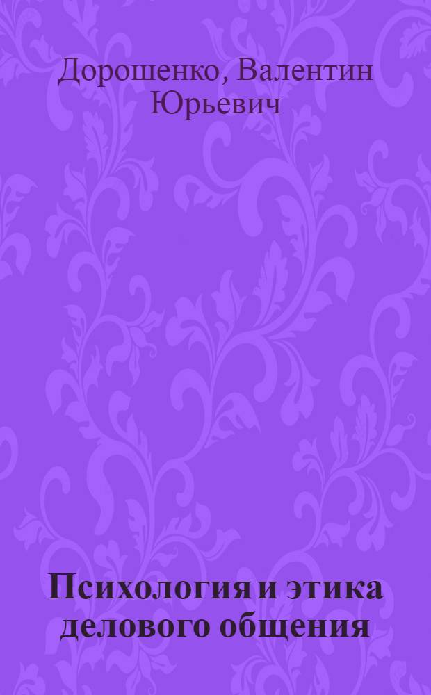 Психология и этика делового общения : Учеб. для вузов